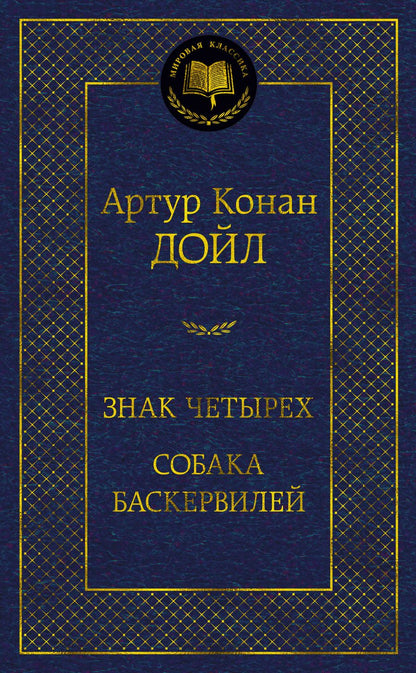 Обложка книги "Дойл: Знак четырех. Собака Баскервилей"