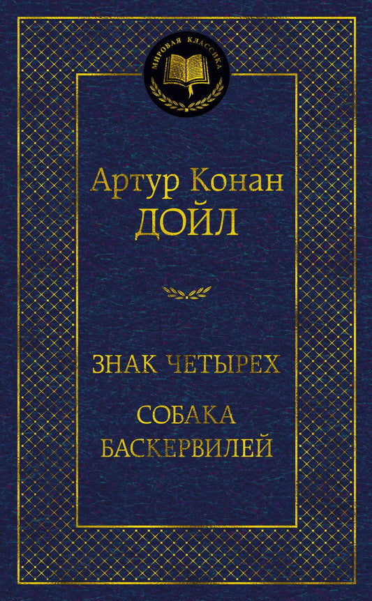 Обложка книги "Дойл: Знак четырех. Собака Баскервилей"