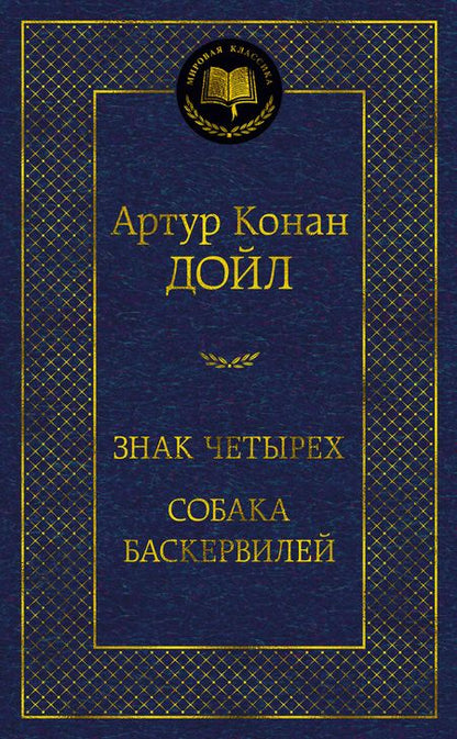 Фотография книги "Дойл: Знак четырех. Собака Баскервилей"
