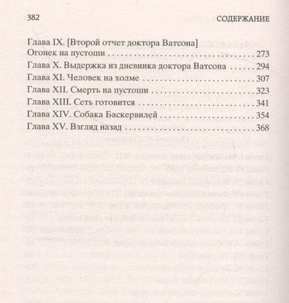 Фотография книги "Дойл: Знак четырех. Собака Баскервилей"