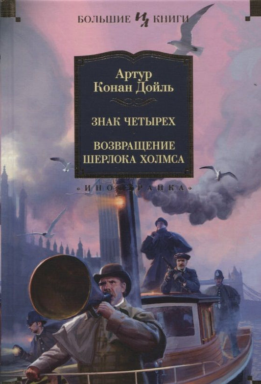 Обложка книги "Дойл: Знак четырех. Возвращение Шерлока Холмса"