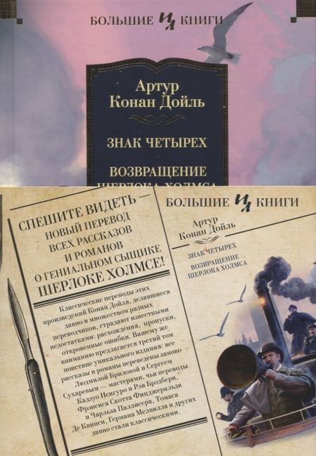 Фотография книги "Дойл: Знак четырех. Возвращение Шерлока Холмса"