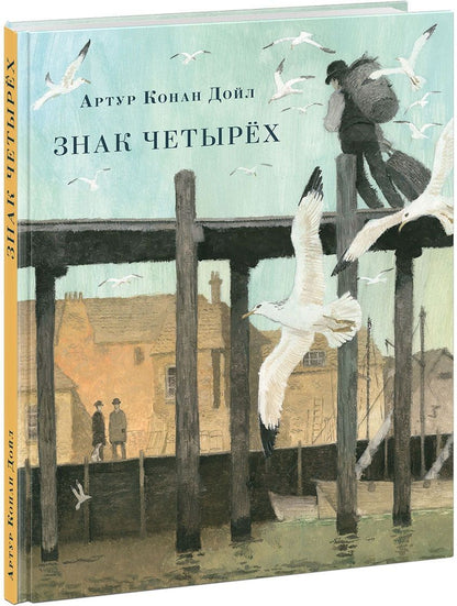 Обложка книги "Дойл: Знак четырёх"