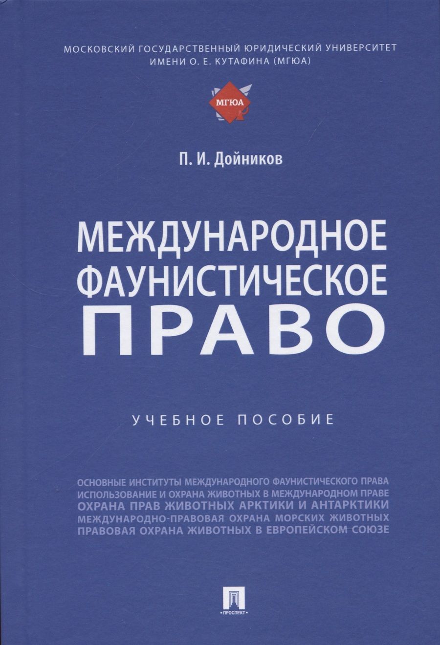 Обложка книги "Дойников: Международное фаунистическое право. Учебное пособие"