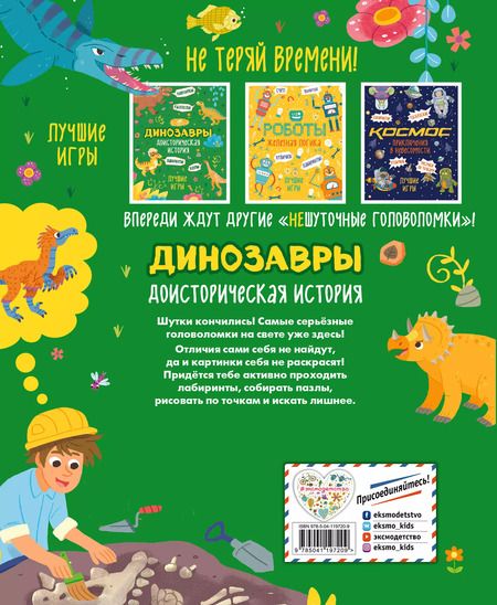 Фотография книги "Доисторическая история. Лучшие игры с динозаврами"