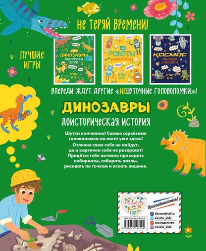 Фотография книги "Доисторическая история. Лучшие игры с динозаврами"