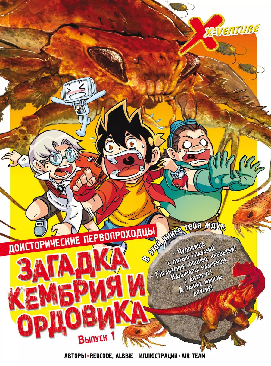 Обложка книги "Доисторические первопроходцы. Выпуск 1. Загадка кембрия и ордовика"