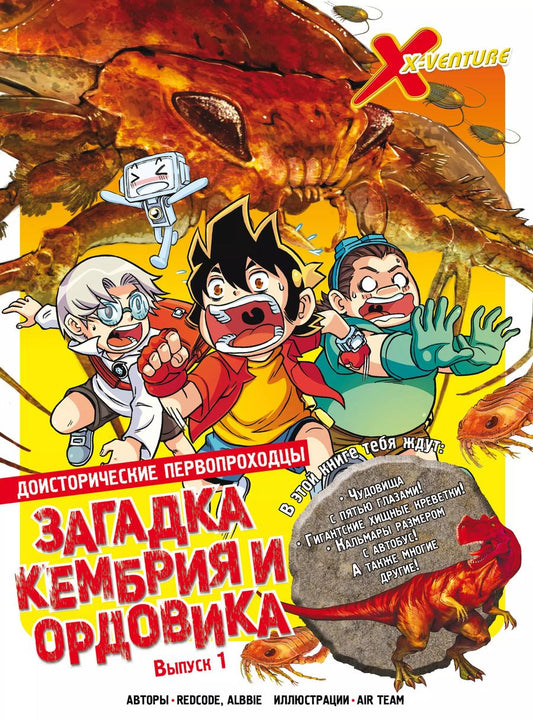Обложка книги "Доисторические первопроходцы. Выпуск 1. Загадка кембрия и ордовика"
