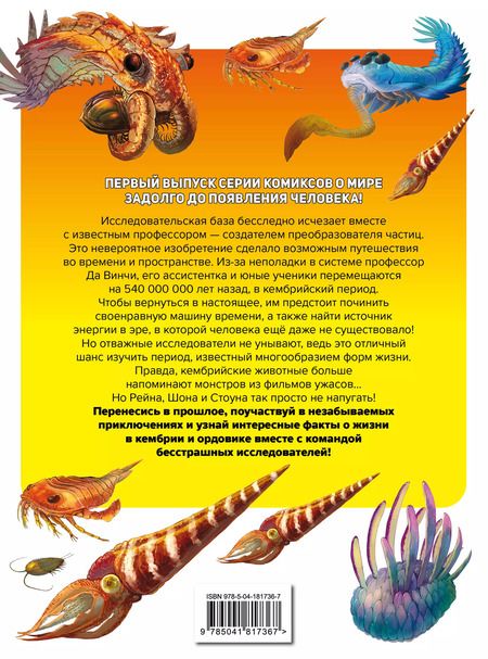 Фотография книги "Доисторические первопроходцы. Выпуск 1. Загадка кембрия и ордовика"