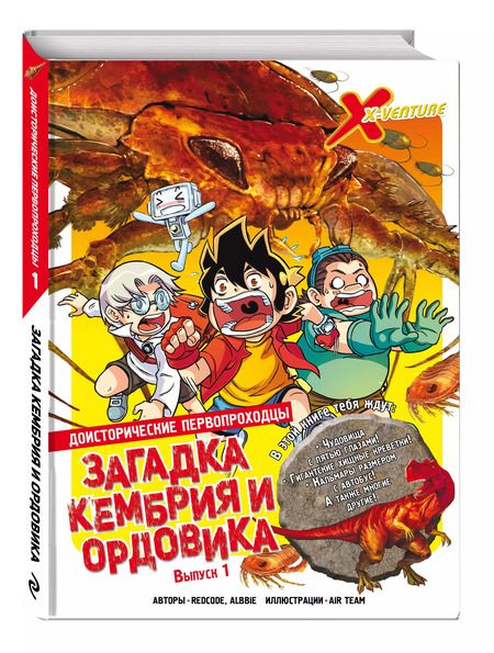 Фотография книги "Доисторические первопроходцы. Выпуск 1. Загадка кембрия и ордовика"