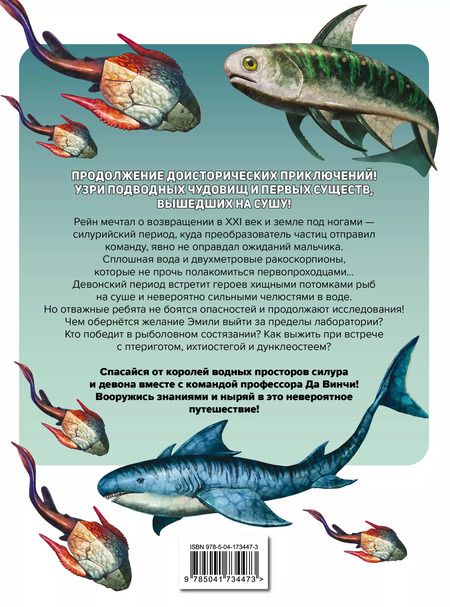 Фотография книги "Доисторические первопроходцы. Выпуск 2. Воды силура и девона"