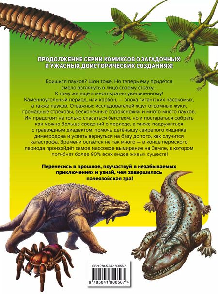 Фотография книги "Доисторические первопроходцы. Выпуск 3. Гиганты карбона и перми"