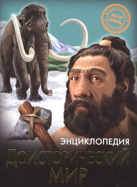 Обложка книги "Доисторический мир"