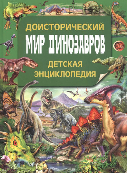 Обложка книги "Доисторический мир динозавров. Детская энциклопедия"