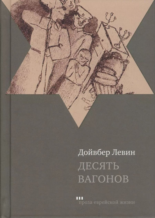 Обложка книги "Дойвбер Левин: Десять вагонов"