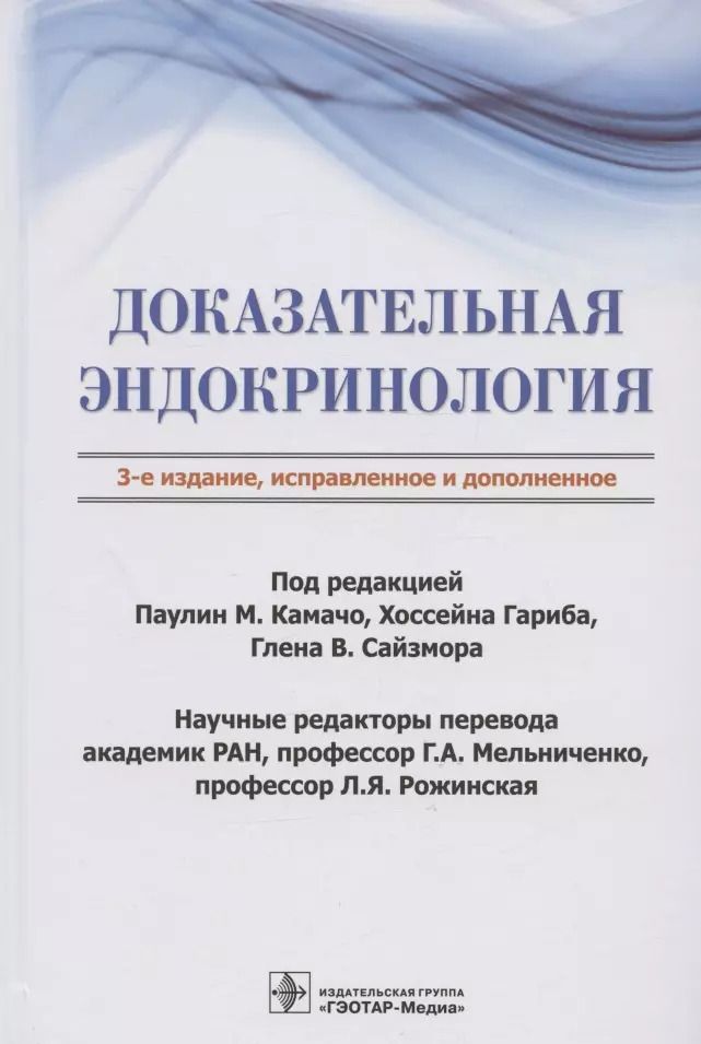 Обложка книги "Доказательная эндокринология"