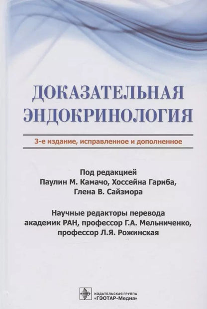 Обложка книги "Доказательная эндокринология"