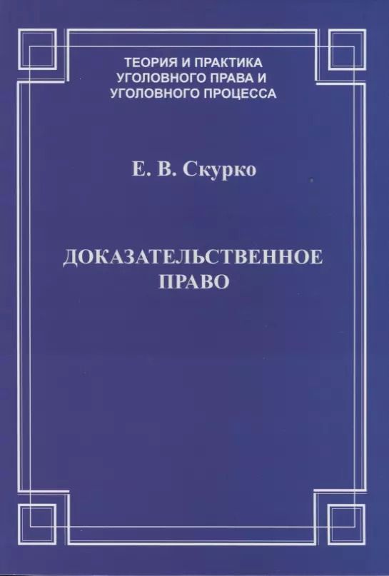 Обложка книги "Доказательственное право. Теоретические основы"