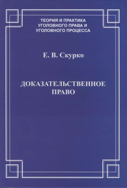 Обложка книги "Доказательственное право. Теоретические основы"
