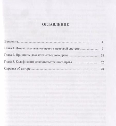 Фотография книги "Доказательственное право. Теоретические основы"