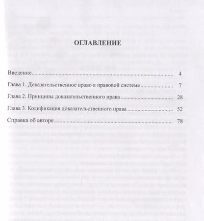 Фотография книги "Доказательственное право. Теоретические основы"