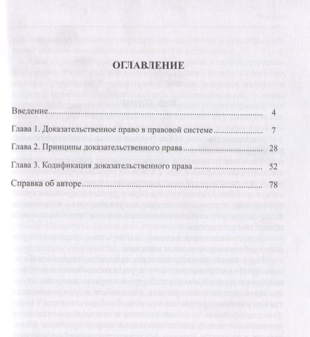 Фотография книги "Доказательственное право. Теоретические основы"