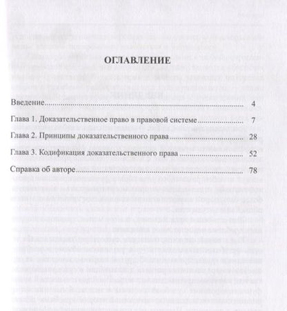 Фотография книги "Доказательственное право. Теоретические основы"