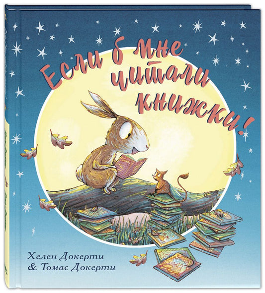 Обложка книги "Докерти: Если б мне читали книжки!"