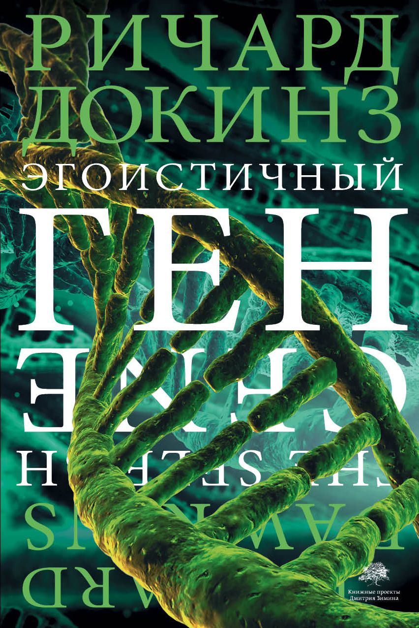 Обложка книги "Докинз: Эгоистичный ген"