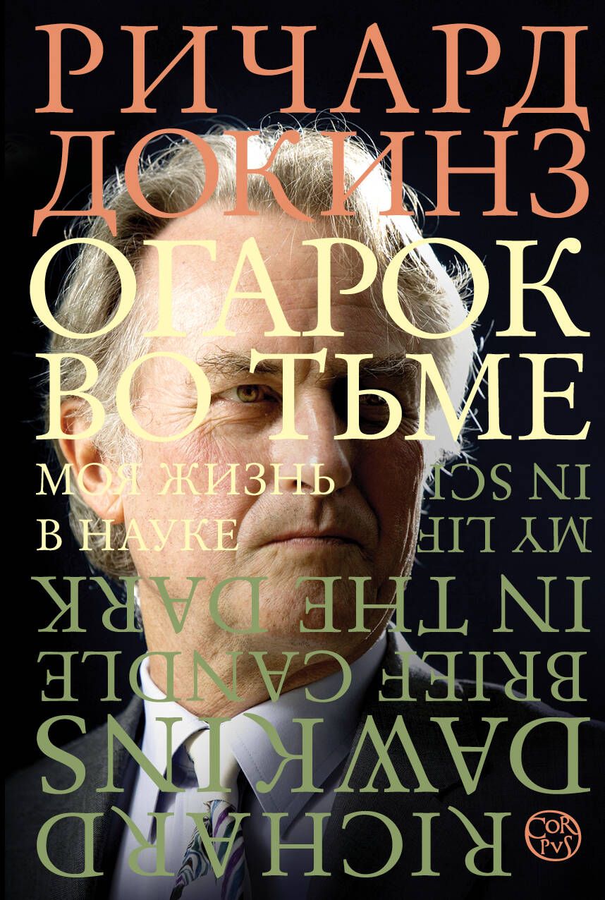 Обложка книги "Докинз: Огарок во тьме"