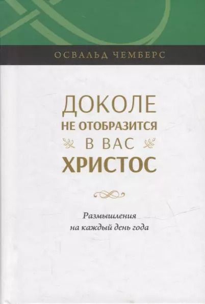 Обложка книги "Доколе не отобразится в вас Христос. Размышление на каждый день года"