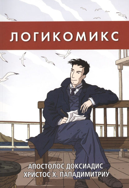 Обложка книги "Доксиадис, Пападимитриу: Логикомикс. Поиск истины"
