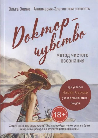 Обложка книги "Доктор-чувство: метод чистого осознания"