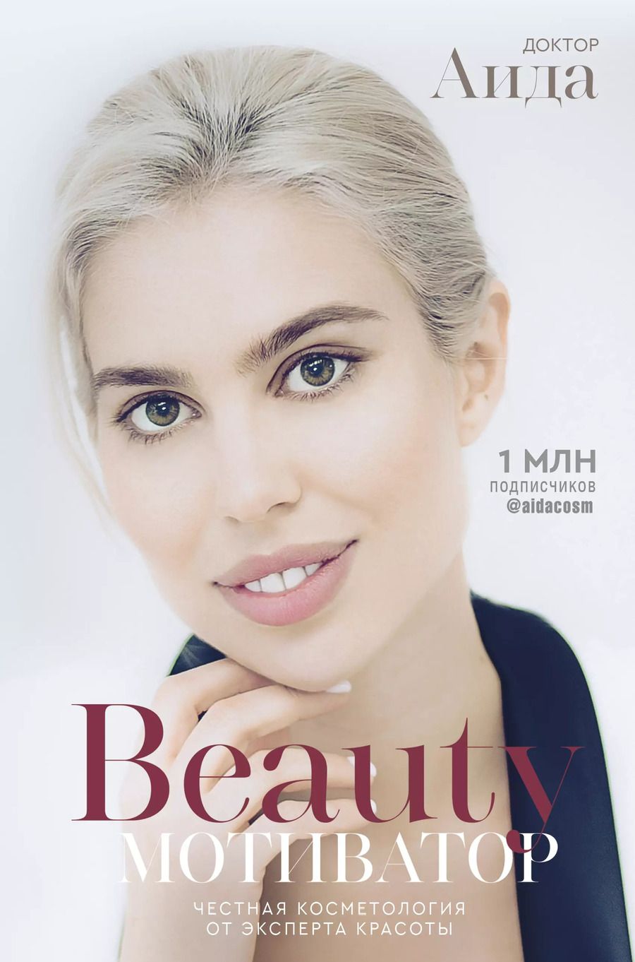 Обложка книги "Доктор Аида: Beauty мотиватор. Честная косметология от эксперта красоты"