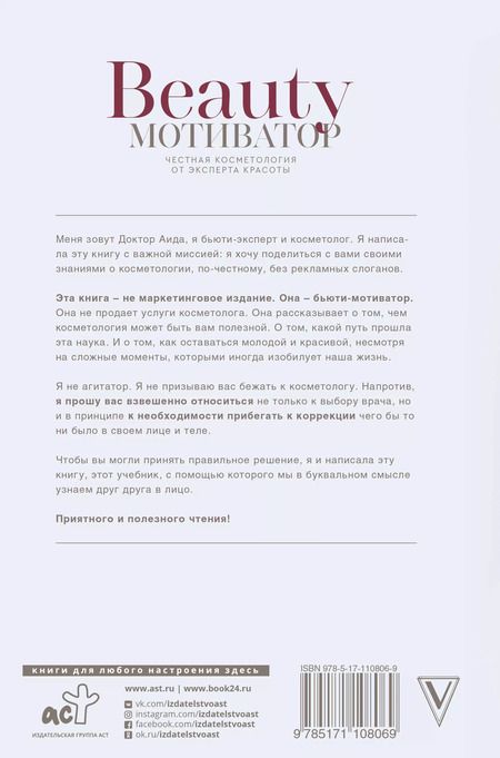 Фотография книги "Доктор Аида: Beauty мотиватор. Честная косметология от эксперта красоты"