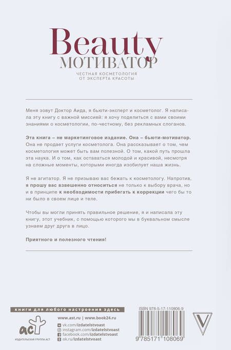 Фотография книги "Доктор Аида: Beauty мотиватор. Честная косметология от эксперта красоты"