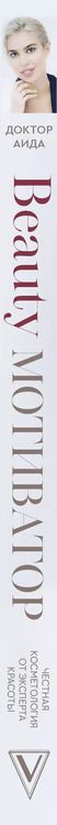 Фотография книги "Доктор Аида: Beauty мотиватор. Честная косметология от эксперта красоты"