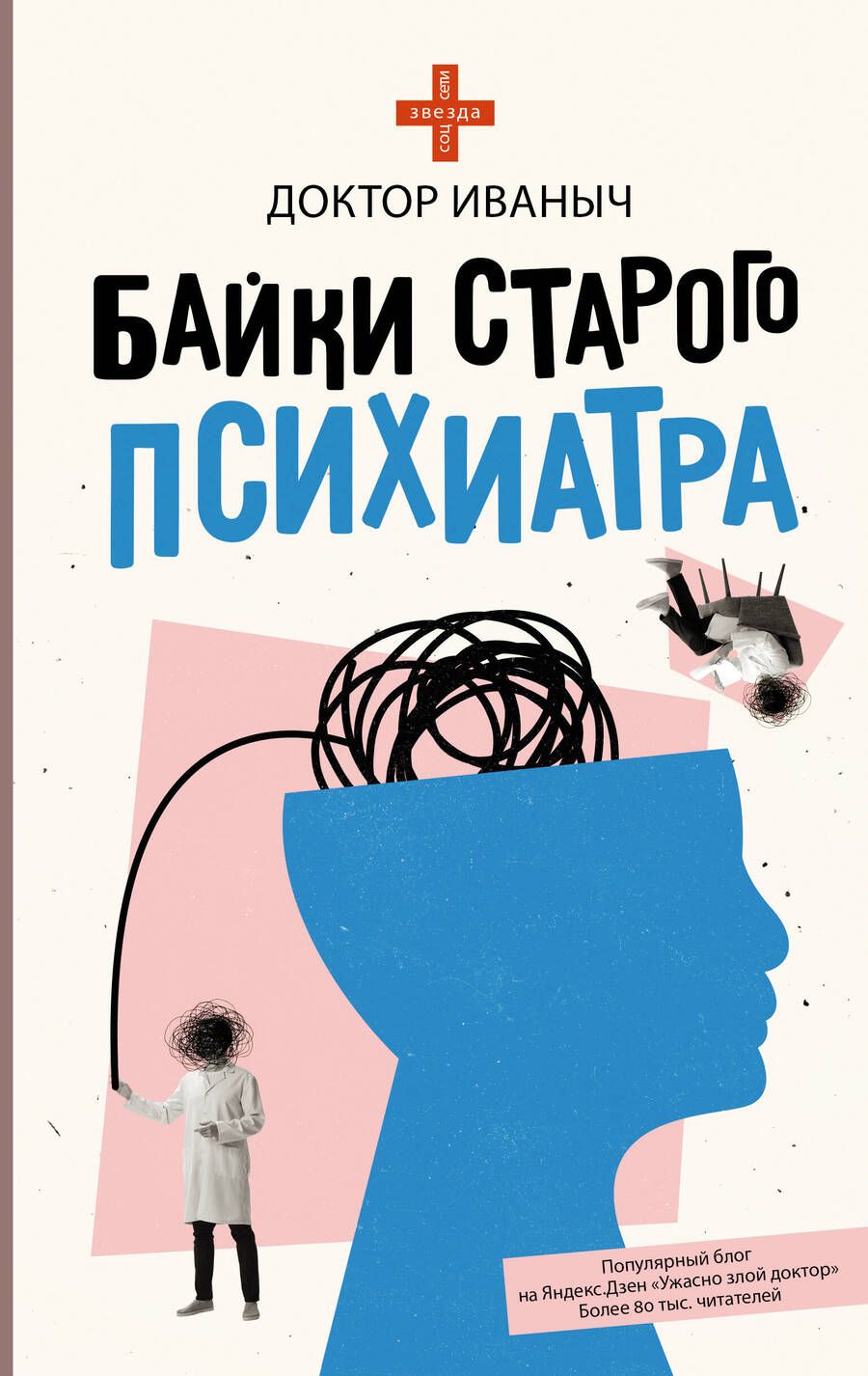 Обложка книги "Доктор: Байки старого психиатра"