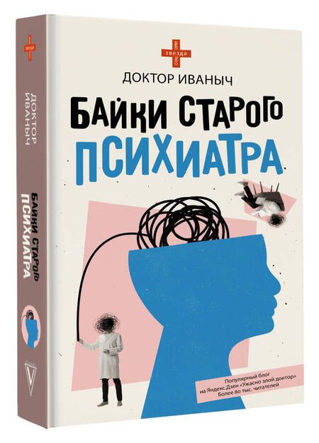 Фотография книги "Доктор: Байки старого психиатра"