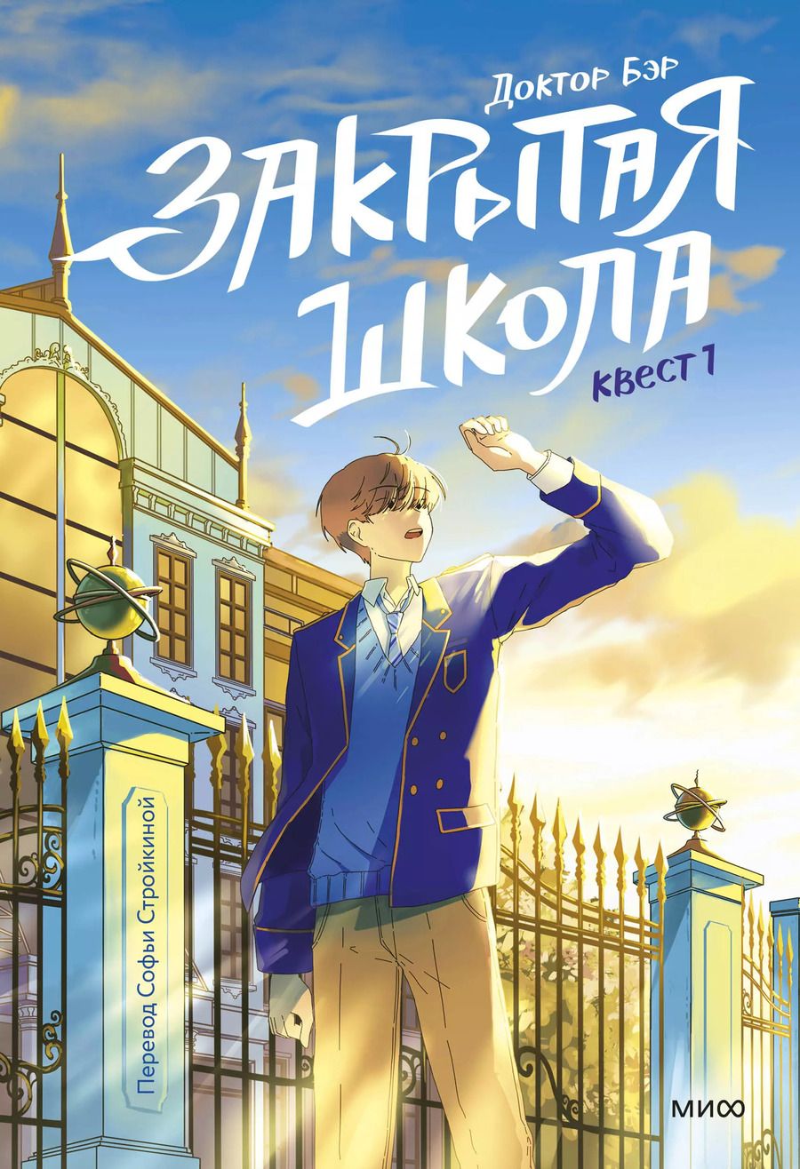 Обложка книги "Доктор Бэр: Закрытая школа. Квест 1"