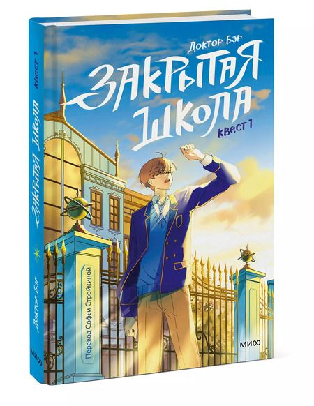 Фотография книги "Доктор Бэр: Закрытая школа. Квест 1"