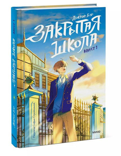 Фотография книги "Доктор Бэр: Закрытая школа. Квест 1"