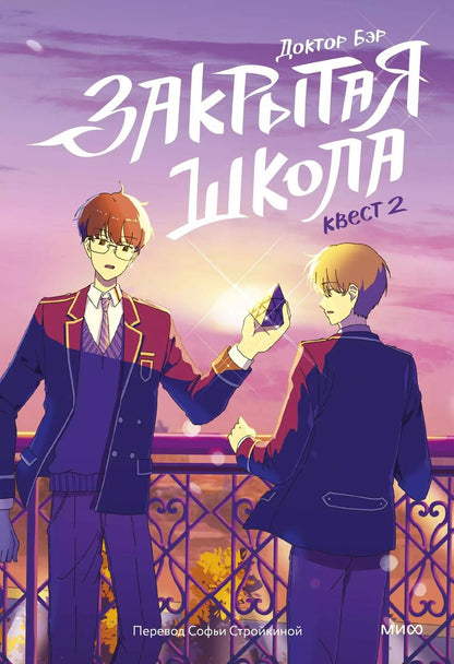 Обложка книги "Доктор Бэр: Закрытая школа. Квест 2"