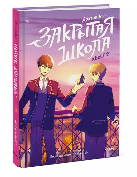 Фотография книги "Доктор Бэр: Закрытая школа. Квест 2"