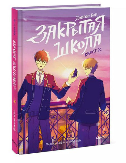 Фотография книги "Доктор Бэр: Закрытая школа. Квест 2"