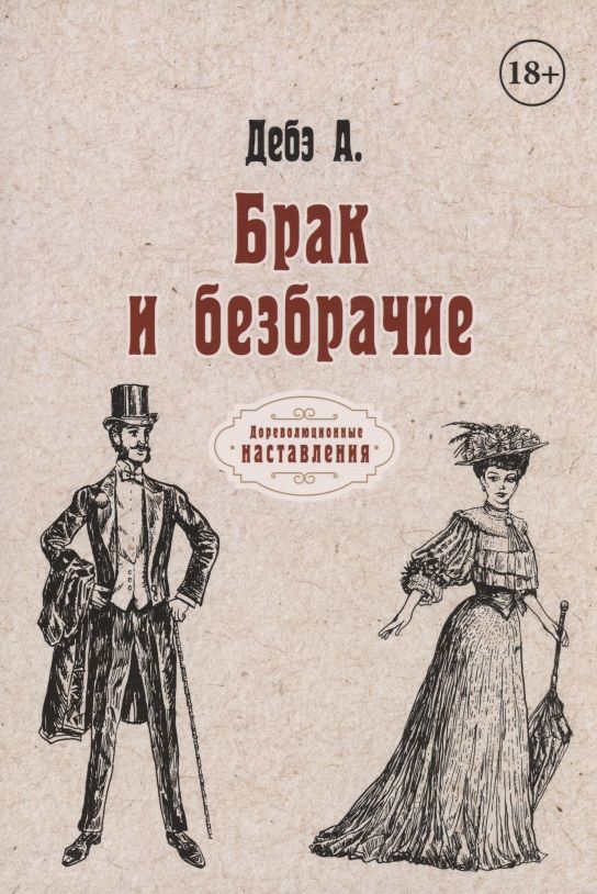 Обложка книги "Доктор: Брак и безбрачие"