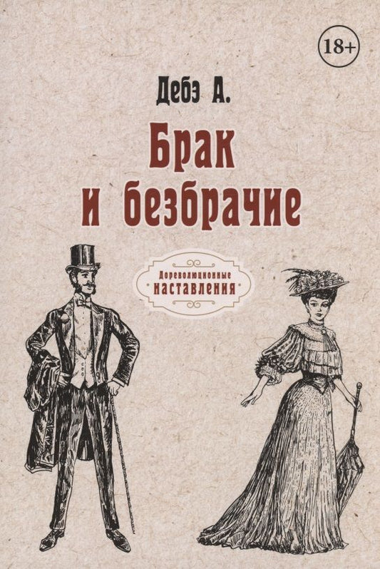 Обложка книги "Доктор: Брак и безбрачие"