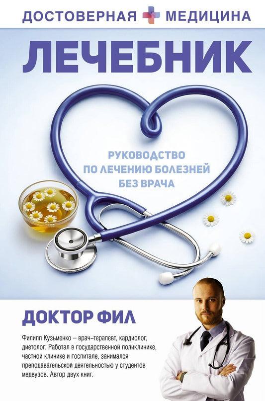 Обложка книги "Доктор Фил: Лечебник. Руководство по лечению болезней без врача"