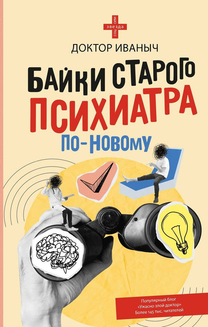 Обложка книги "Доктор Иваныч: Байки старого психиатра по-новому"