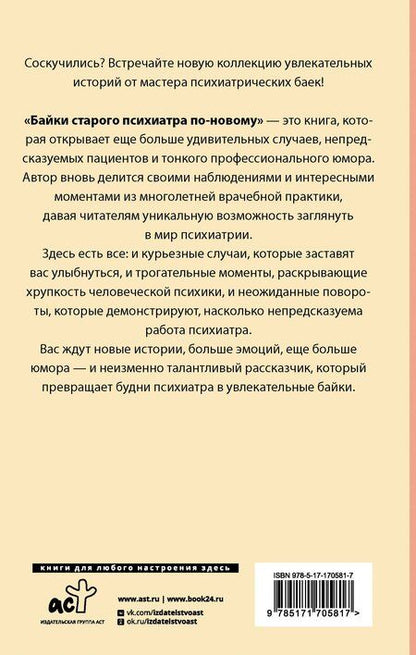 Фотография книги "Доктор Иваныч: Байки старого психиатра по-новому"